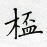 杯