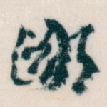 鄙