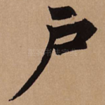 户