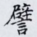 譬