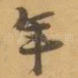 年
