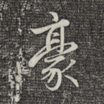 豪