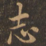 志
