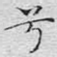 兮