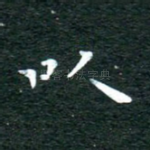 以