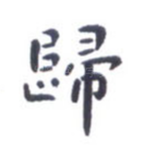归
