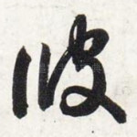 彼