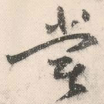尝