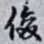 俊