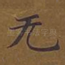无