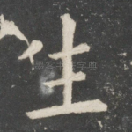 生