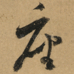 座