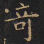 奇