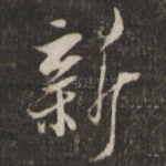 新