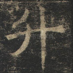 升