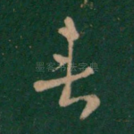 垂