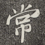 常