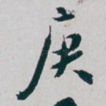 庚