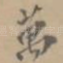 万