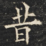 昔