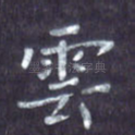 云