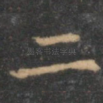 二