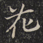 花