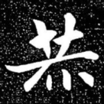 赫