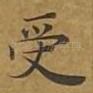 受