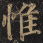 惟