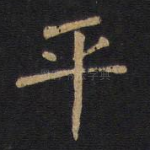 平