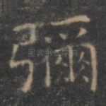 弥