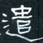 遣