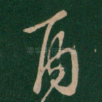 雨
