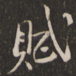 赋