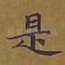 是