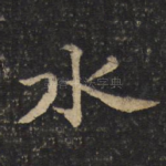 水