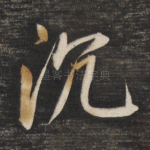沉