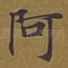 阿