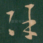 除