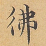 佛