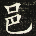 邑