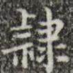 隶