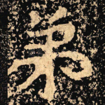 弟