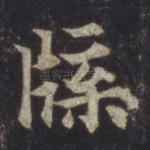 牒