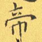 帝