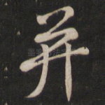 并