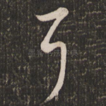 耳