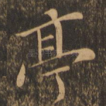 亭