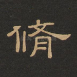 修